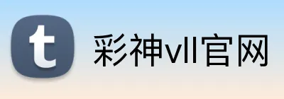 彩神vll官网 logo